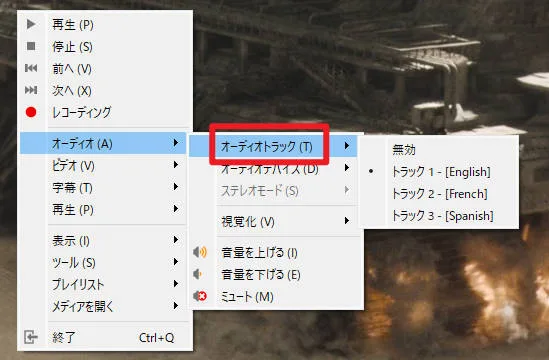 VLCで再生中にメニューの「オーディオ」から「オーディオトラック」を選択している画面