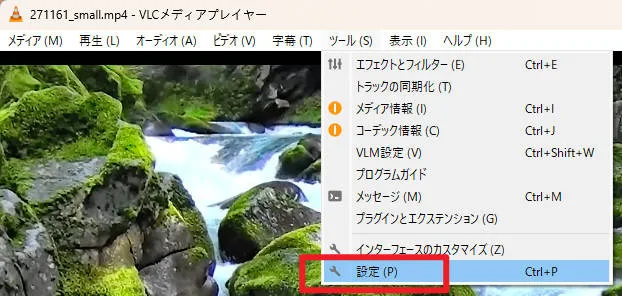 VLCのメニューバーから「ツール」を選択し、「設定」をクリックする操作画面
