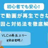 VLCメディアプレーヤーの再生トラブル解決策を解説するためのメイン画像