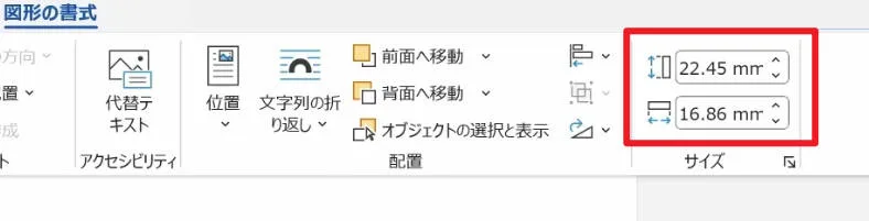 証明写真のサイズをWordで調整する画面