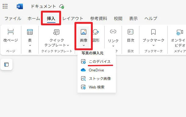 Wordに証明写真の画像を挿入する手順画面