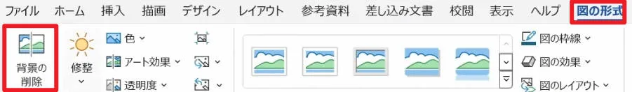 Wordの背景の削除ボタンの位置