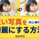 AIで画質補正した写真の比較（ビフォーアフター）