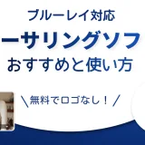 ブルーレイ対応オーサリングソフトおすすめと使い方｜無料でロゴなし作成可能