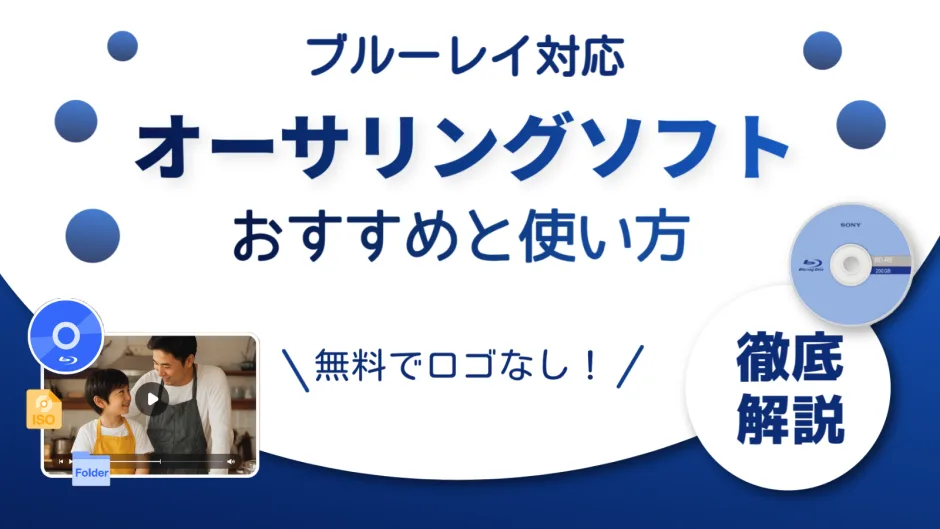 ブルーレイ対応オーサリングソフトおすすめと使い方｜無料でロゴなし作成可能