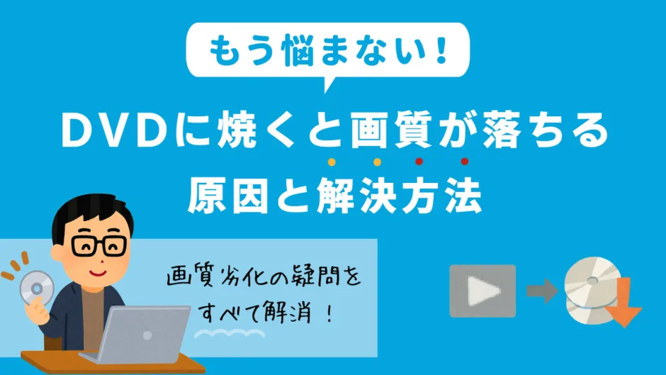 DVD画質劣化の悩み解決。動画を高画質DVDに変換する方法をいらすとや風のイラストで示す。