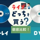 ライブDVDとブルーレイ、どっちを買うべきか画質や価格の違いを比較するイメージ画像