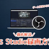 2025年最新のOBS Studio録画方法を解説する記事のアイキャッチ画像