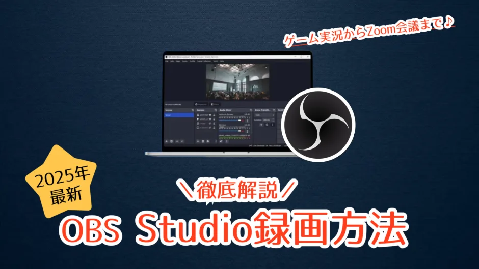 2025年最新のOBS Studio録画方法を解説する記事のアイキャッチ画像
