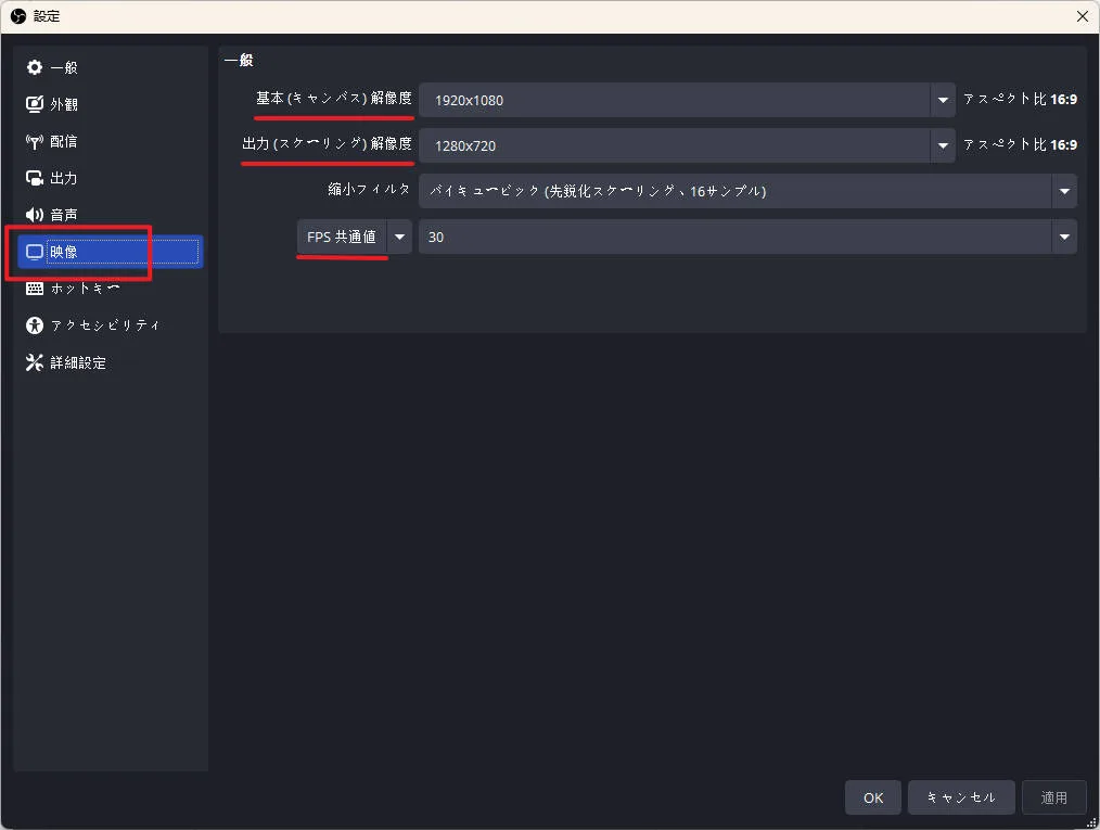 OBS Studioの映像設定(解像度とフレームレート設定)