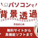 パソコンで画像を背景透過する方法まとめ｜無料サイトから高機能ソフトまで