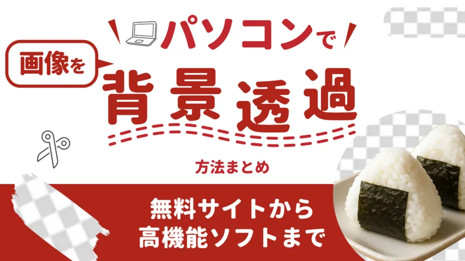 パソコンで画像を背景透過する方法まとめ｜無料サイトから高機能ソフトまで