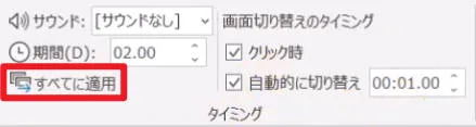 スライド全体に自動再生時間を一括適用する方法