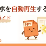 パワーポイントのスライドショーを自動再生する方法 完全ガイド