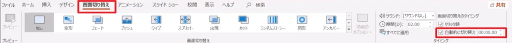 PowerPointでスライドショーの自動再生時間を設定する方法
