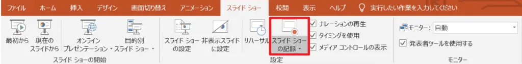 スライドショーの記録機能でナレーションを追加