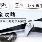 PS5でブルーレイが再生できない時の原因と対処法を解説する記事のカバー画像