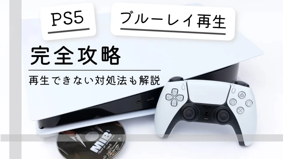 PS5でブルーレイが再生できない時の原因と対処法を解説する記事のカバー画像