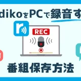 radikoをPCで録音・保存する方法を解説するガイド記事のイメージ