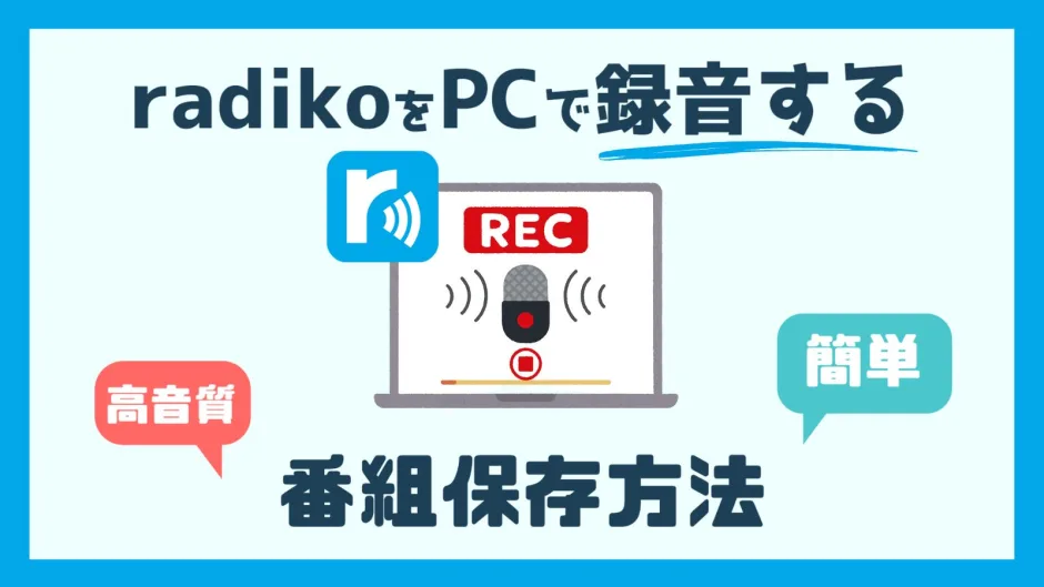 radikoをPCで録音・保存する方法を解説するガイド記事のイメージ