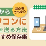 スマホからパソコンに動画を送る方法の解説記事のカバー画像