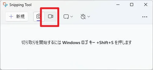 Snipping Toolのツールバーにあるビデオカメラのアイコン。これをクリックすると録画モードに切り替わる