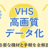 古いVHSテープのデータ化を自分で行う方法を解説する記事のカバー画像