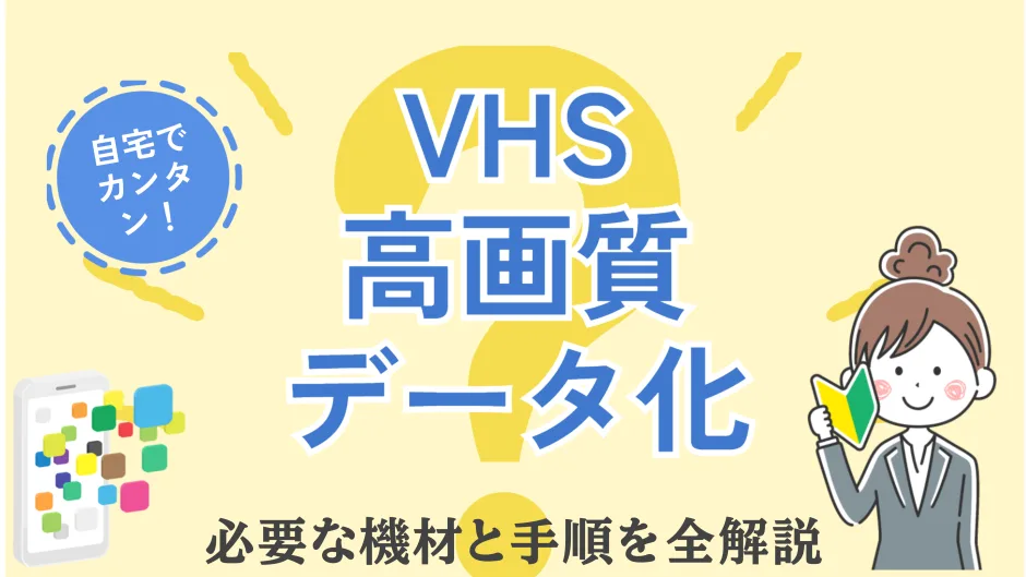 古いVHSテープのデータ化を自分で行う方法を解説する記事のカバー画像