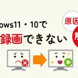 【2025年最新・解決済み】Windows11/10で画面録画できない？原因と対処法を解説