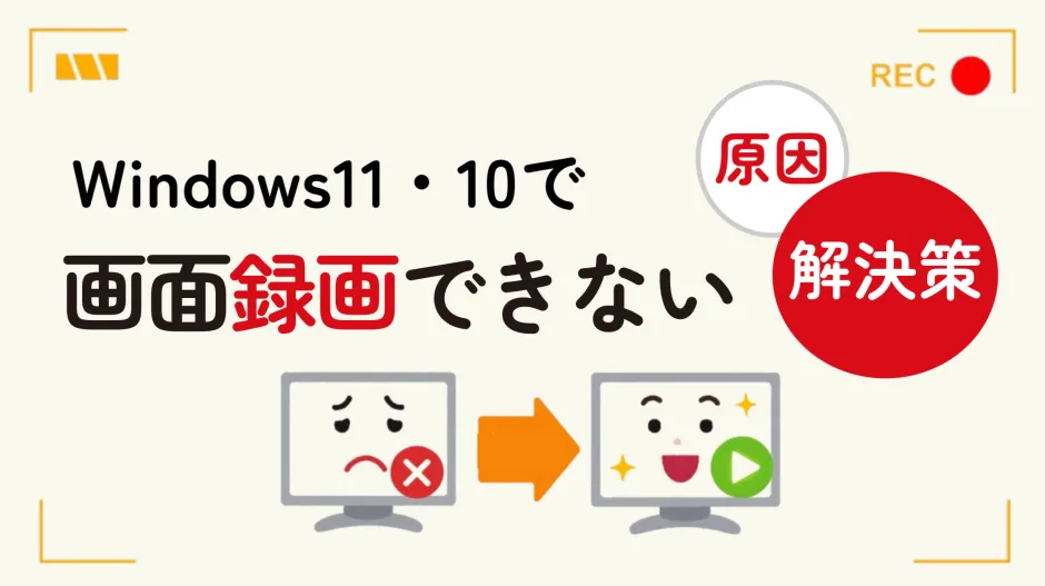 Windowsのロゴと録画アイコンにエラーマークが付いている、画面録画ができない問題と解決策を象徴する画像