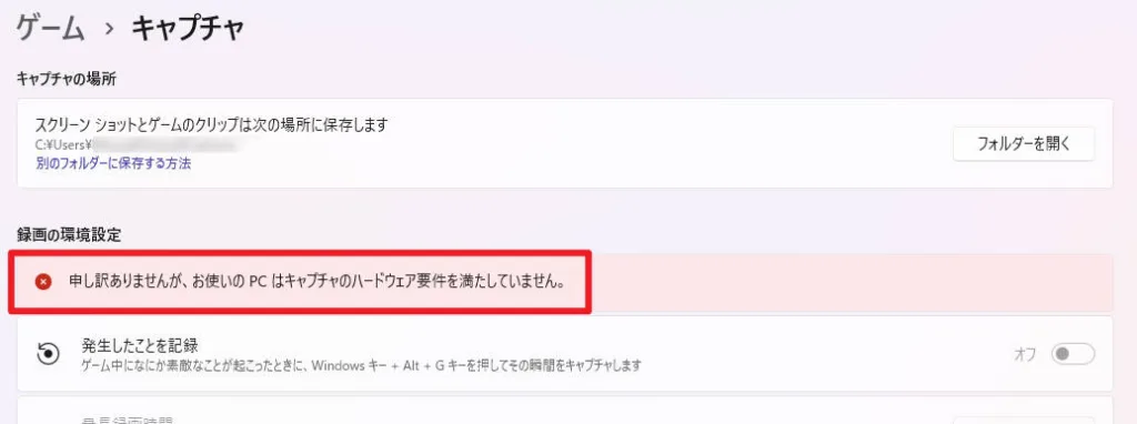 Windowsの設定画面に表示された「お使いのPCはキャプチャのハードウェア要件を満たしていません」というエラーメッセージ
