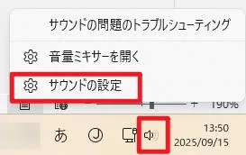 Windowsのタスクバーにあるスピーカーアイコンを右クリックして「サウンドの設定」を選択する