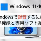 Windows録音のやり方完全ガイド｜標準機能＆おすすめ無料ソフト（Win10/11対応）