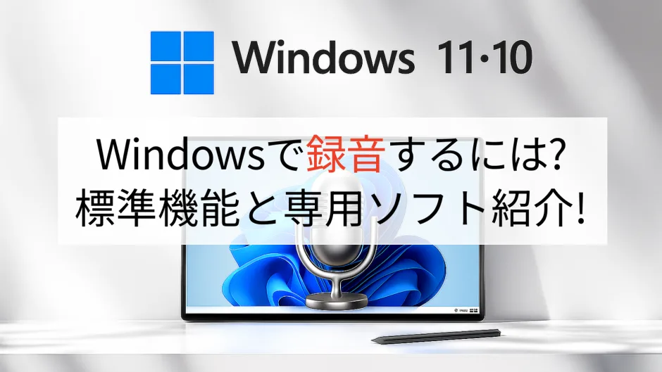 Windows 11と10の録音機能、標準機能とおすすめソフトの紹介
