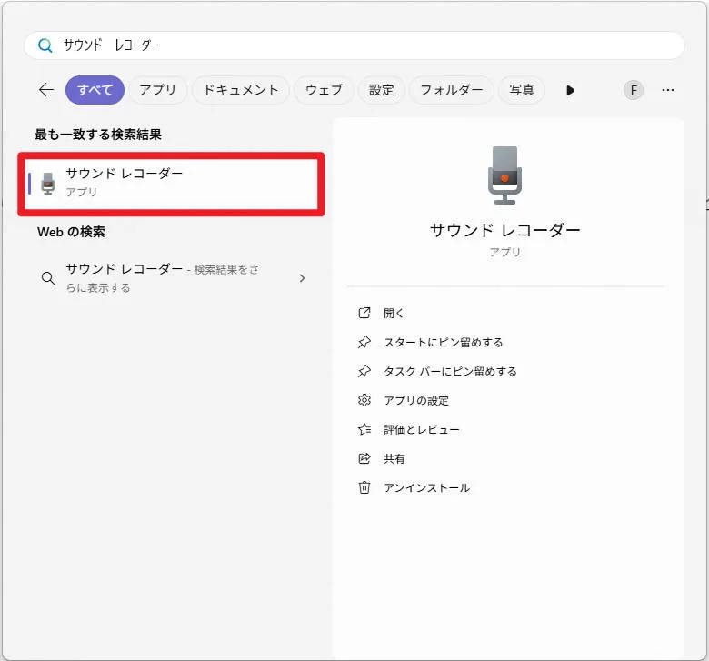 Windowsの検索バーで「サウンドレコーダー」と入力し、アプリを起動する様子