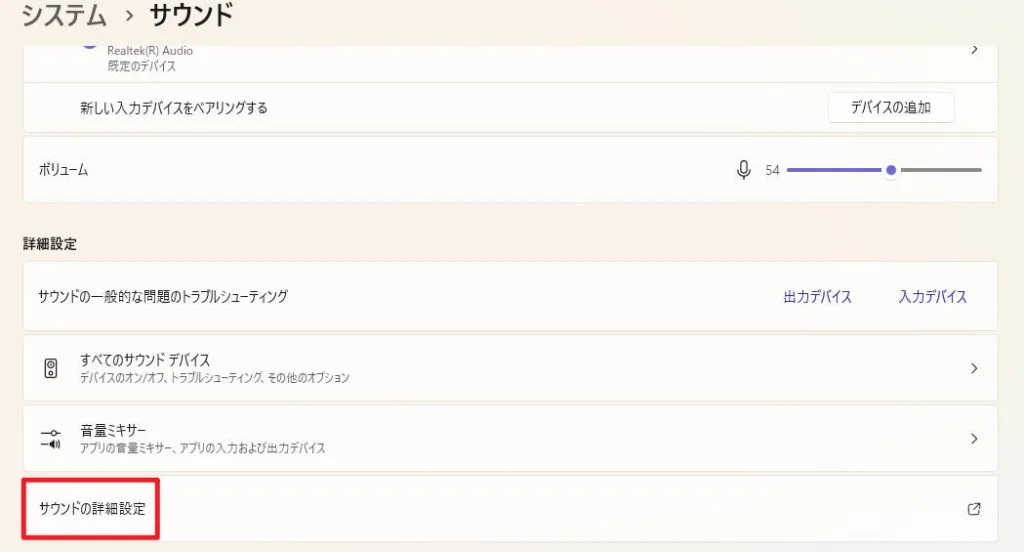Windows 11のサウンド設定画面で、「サウンドの詳細設定」をクリックする