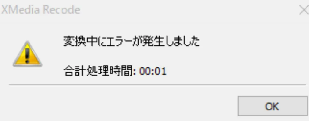 XMedia Recodeに表示される「変換中にエラーが発生しました」というエラーメッセージ。