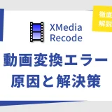 XMedia RecodeのロゴにSTOPマークが重なり「XMedia Recode 変換エラー」と書かれた記事のカバー画像