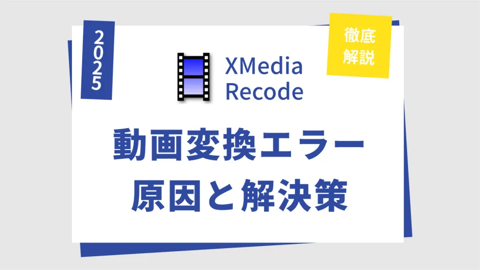 XMedia RecodeのロゴにSTOPマークが重なり「XMedia Recode 変換エラー」と書かれた記事のカバー画像