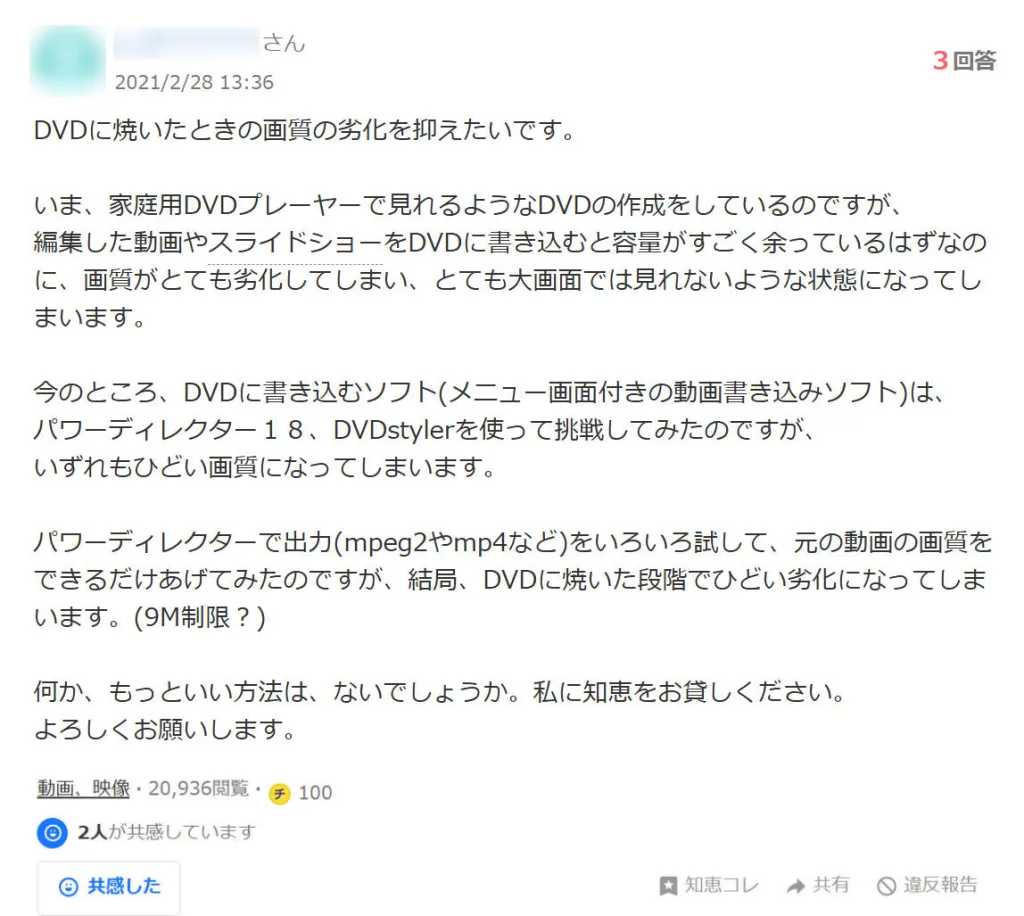 Yahoo!知恵袋での「DVDに焼いたときの画質劣化を抑えたい」という質問。PowerDirectorやDVDstylerを使っても画質が悪い、容量が余っているのに映像が粗いといったユーザーの悩みが書かれている。
