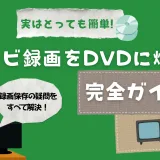 テレビ録画をDVDに焼く方法を解説する記事のカバー画像