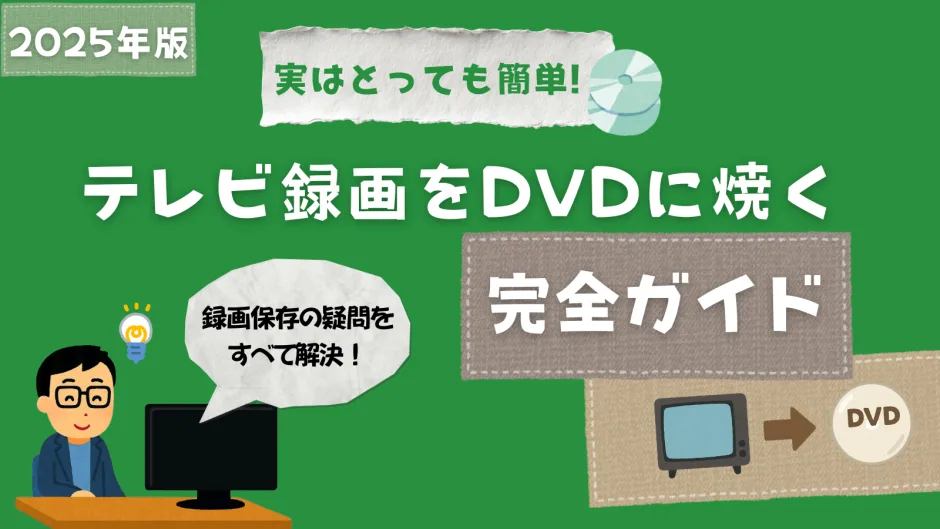 テレビ録画をDVDに焼く方法を解説する記事のカバー画像