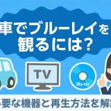 「車でブルーレイを見る方法」の記事カバー画像。専門家、車、モニターのイラスト。