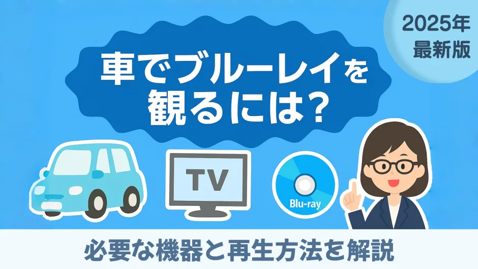 「車でブルーレイを見る方法」の記事カバー画像。専門家、車、モニターのイラスト。