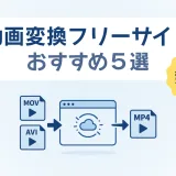 2025年版 動画変換フリーサイトおすすめ5選 - 無料・インストール不要で動画ファイルをMP4などに変換するイメージ図