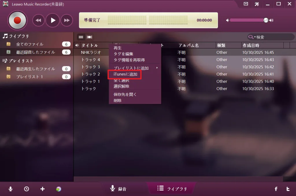Leawo Music RecorderからiTunesライブラリに録音ファイルを転送する画面