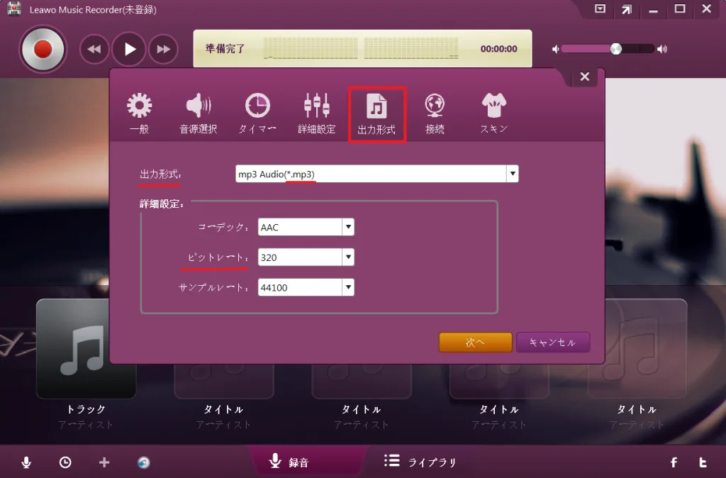 出力フォルダと音質を設定するLeawo Music Recorderの画面