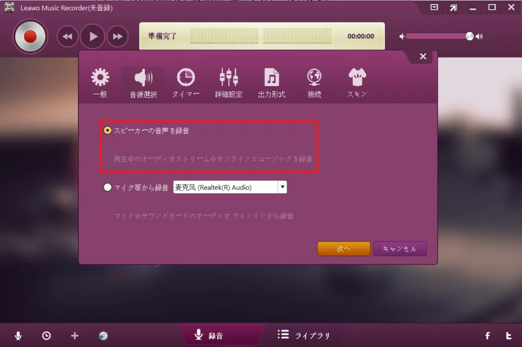 「スピーカーの音声を録音」を選択するLeawo Music Recorderの設定画面
