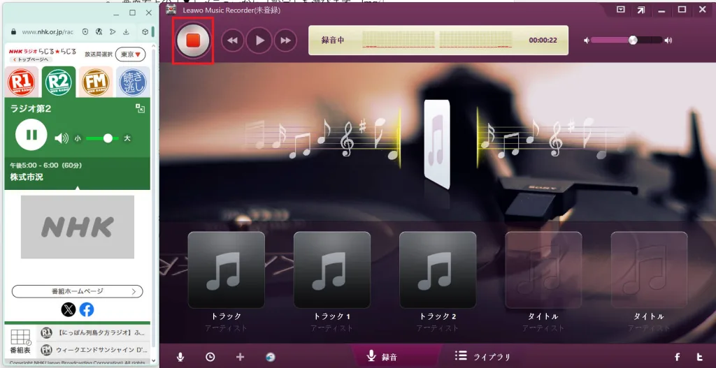 Leawo Music Recorderの録音停止ボタン