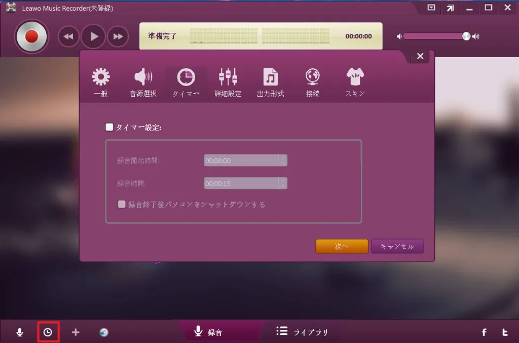 Leawo Music Recorderの録音スケジュール設定画面